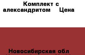 Комплект с александритом. › Цена ­ 600 - Новосибирская обл., Новосибирск г. Хобби. Ручные работы » Украшения   